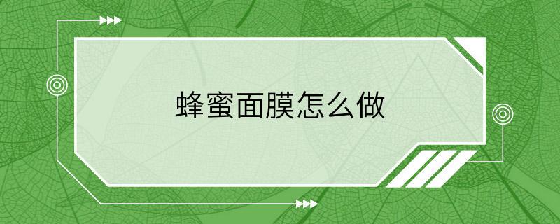 蜂蜜面膜怎么做