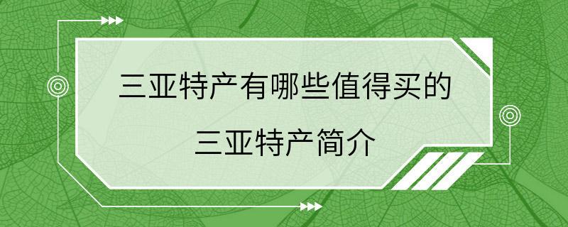 三亚特产有哪些值得买的 三亚特产简介