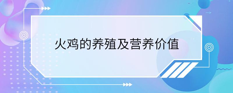 火鸡的养殖及营养价值