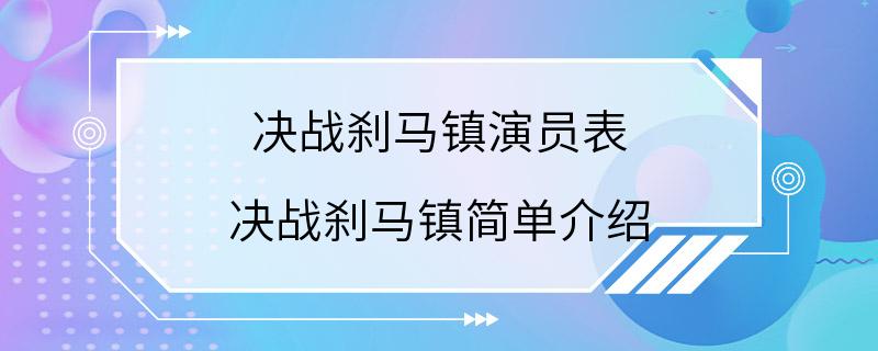 决战刹马镇演员表 决战刹马镇简单介绍