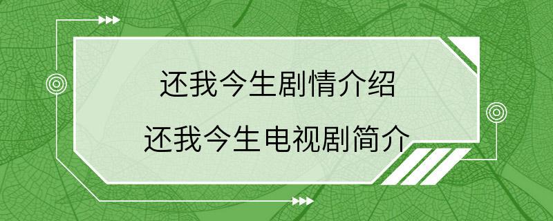 还我今生剧情介绍 还我今生电视剧简介