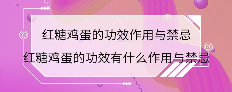 红糖鸡蛋的功效作用与禁忌 红糖鸡蛋的功效有什么作用与禁忌