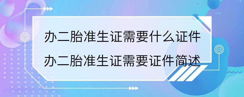 办二胎准生证需要什么证件 办二胎准生证需要证件简述