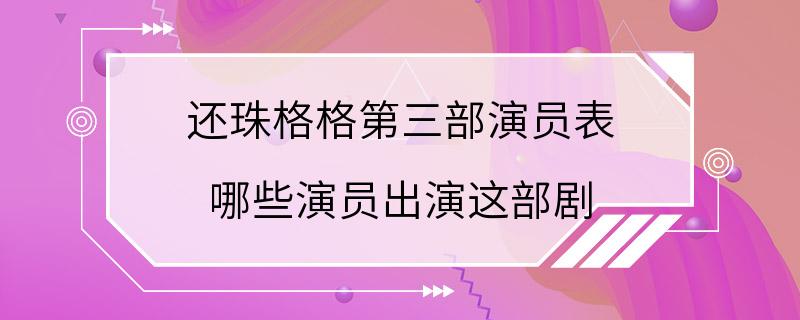 还珠格格第三部演员表 哪些演员出演这部剧