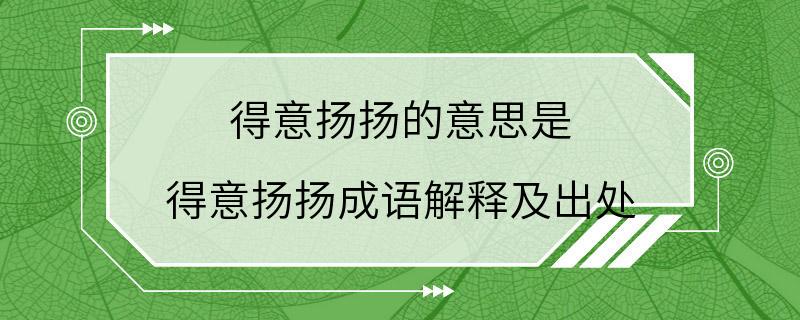 得意扬扬的意思是 得意扬扬成语解释及出处