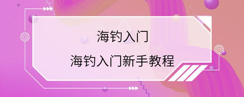 海钓入门 海钓入门新手教程