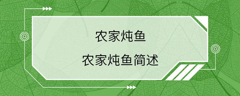 农家炖鱼 农家炖鱼简述