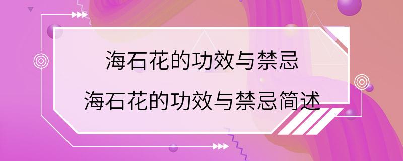 海石花的功效与禁忌 海石花的功效与禁忌简述