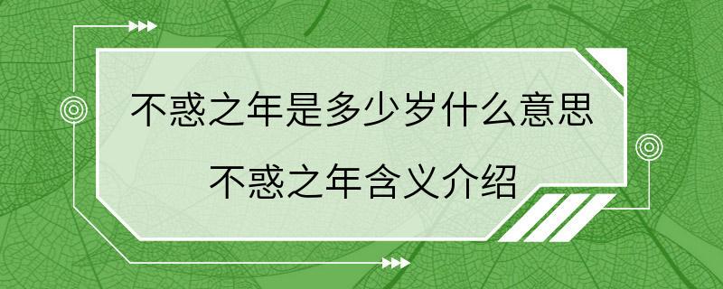 不惑之年是多少岁什么意思 不惑之年含义介绍