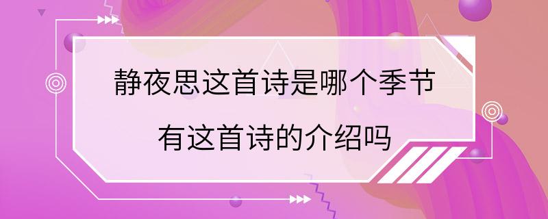 静夜思这首诗是哪个季节 有这首诗的介绍吗