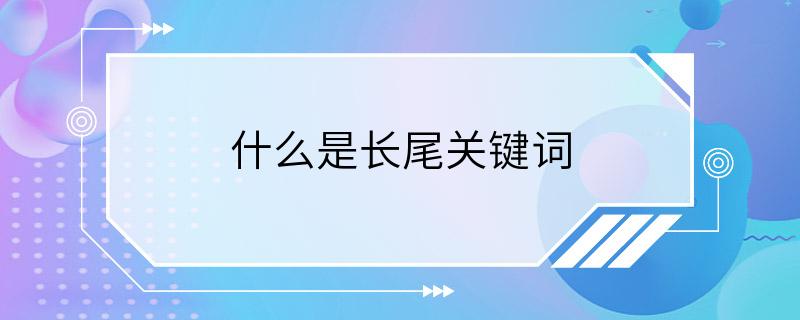 什么是长尾关键词