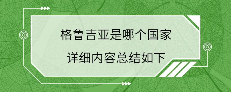 格鲁吉亚是哪个国家 详细内容总结如下