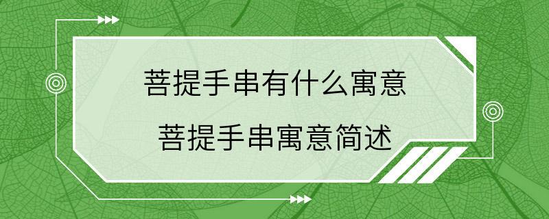 菩提手串有什么寓意 菩提手串寓意简述