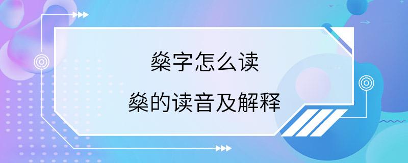 燊字怎么读 燊的读音及解释