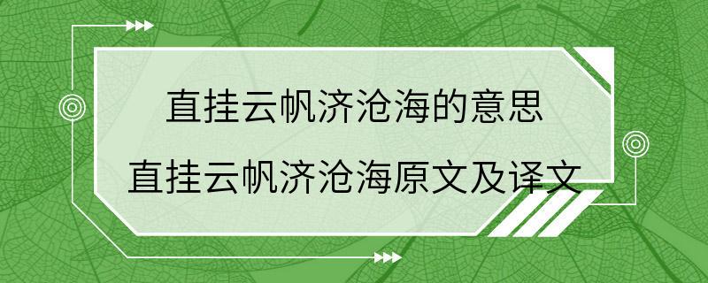 直挂云帆济沧海的意思 直挂云帆济沧海原文及译文