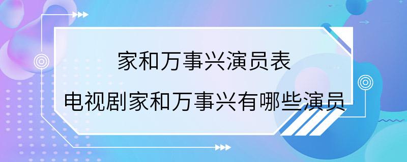 家和万事兴演员表 电视剧家和万事兴有哪些演员