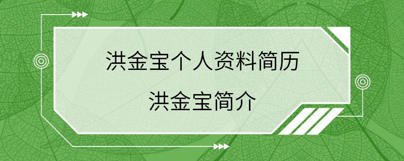 洪金宝个人资料简历 洪金宝简介