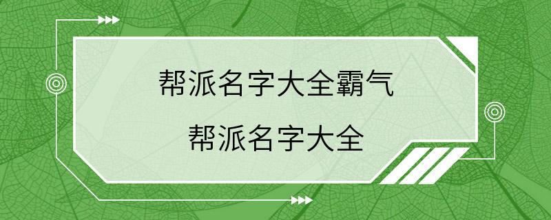 帮派名字大全霸气 帮派名字大全