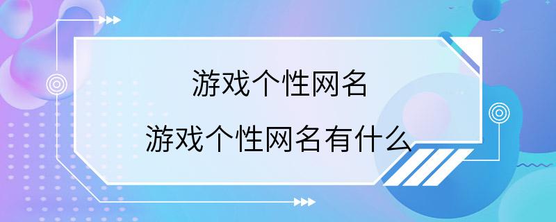 游戏个性网名 游戏个性网名有什么