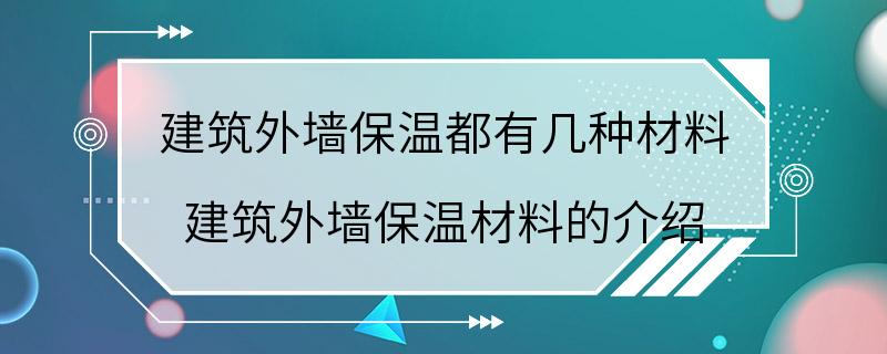 建筑外墙保温都有几种材料 建筑外墙保温材料的介绍