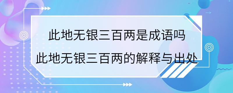 此地无银三百两是成语吗 此地无银三百两的解释与出处