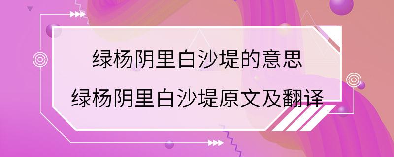 绿杨阴里白沙堤的意思 绿杨阴里白沙堤原文及翻译