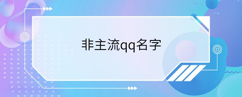 非主流qq名字