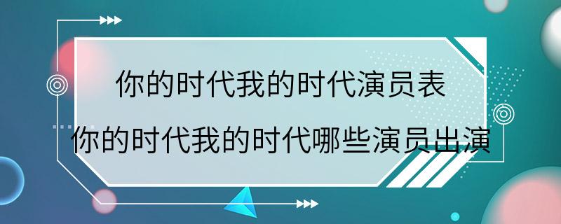 你的时代我的时代演员表 你的时代我的时代哪些演员出演