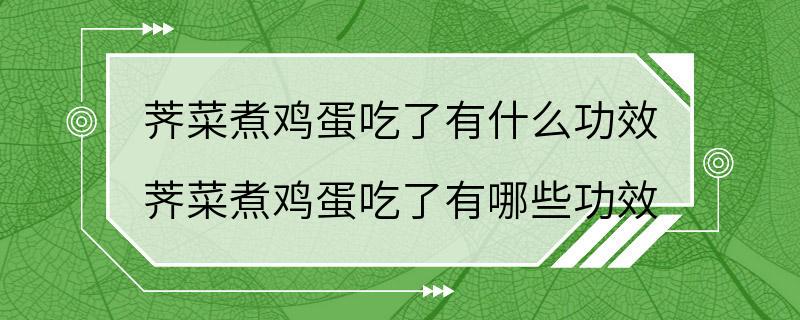 荠菜煮鸡蛋吃了有什么功效 荠菜煮鸡蛋吃了有哪些功效