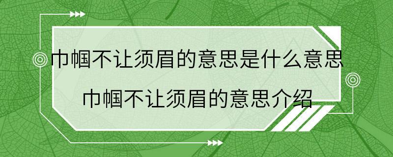 巾帼不让须眉的意思是什么意思 巾帼不让须眉的意思介绍