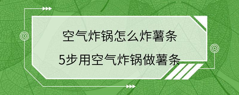 空气炸锅怎么炸薯条 5步用空气炸锅做薯条