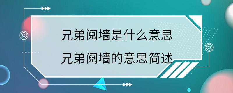 兄弟阋墙是什么意思 兄弟阋墙的意思简述