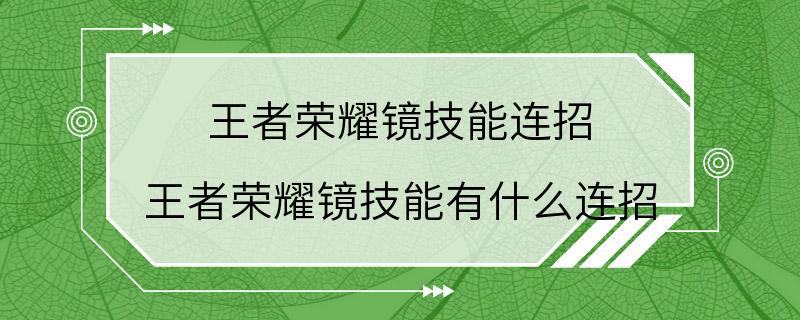 王者荣耀镜技能连招 王者荣耀镜技能有什么连招