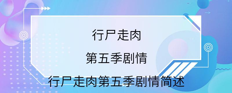 行尸走肉 第五季剧情 行尸走肉第五季剧情简述