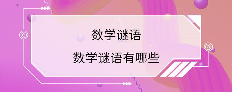 数学谜语 数学谜语有哪些