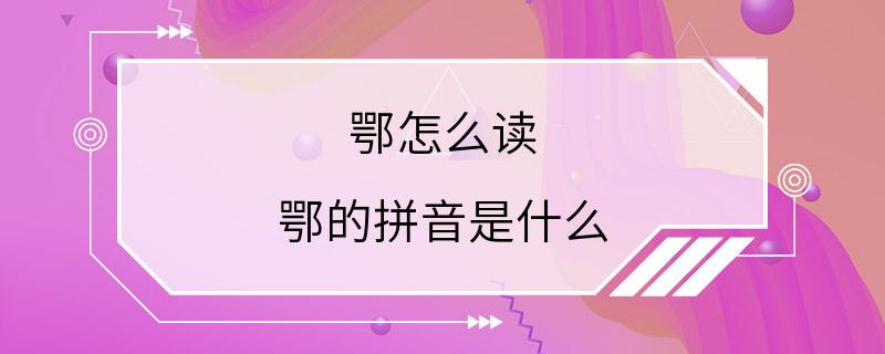 鄂怎么读 鄂的拼音是什么