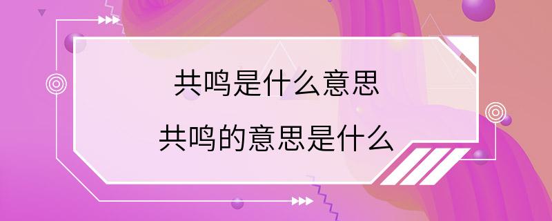 共鸣是什么意思 共鸣的意思是什么