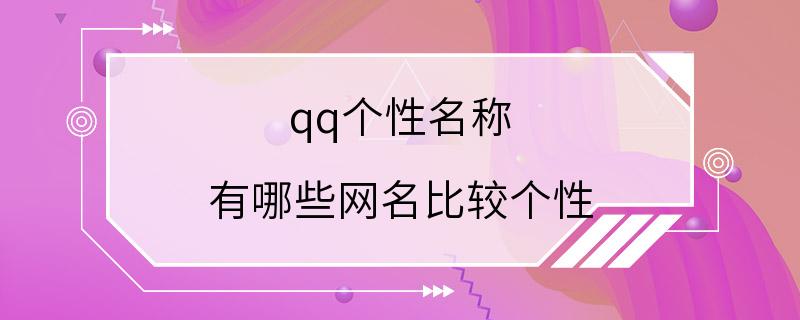 qq个性名称 有哪些网名比较个性