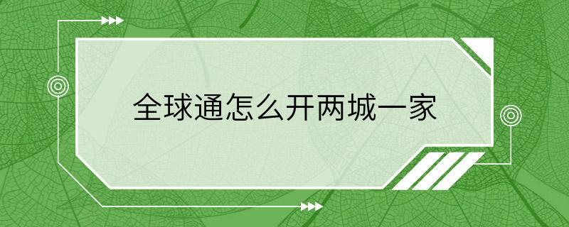 全球通怎么开两城一家