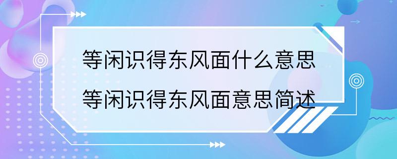 等闲识得东风面什么意思 等闲识得东风面意思简述