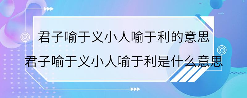 君子喻于义小人喻于利的意思 君子喻于义小人喻于利是什么意思