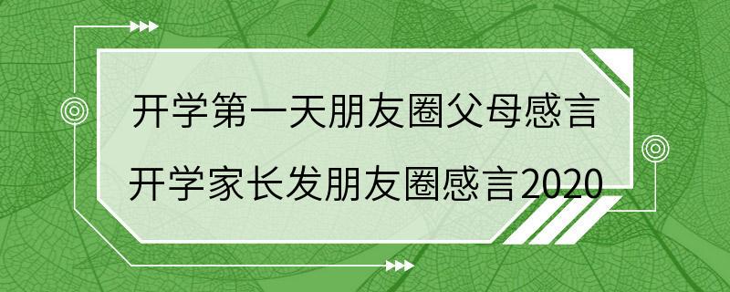 开学第一天朋友圈父母感言 开学家长发朋友圈感言2020