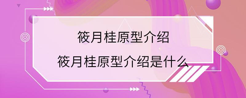 筱月桂原型介绍 筱月桂原型介绍是什么