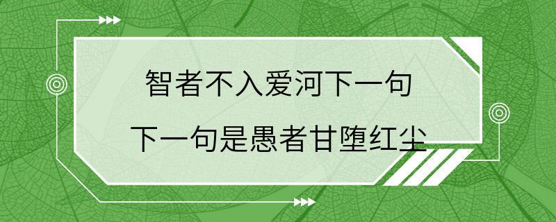 智者不入爱河下一句 下一句是愚者甘堕红尘