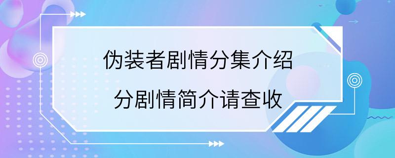 伪装者剧情分集介绍 分剧情简介请查收