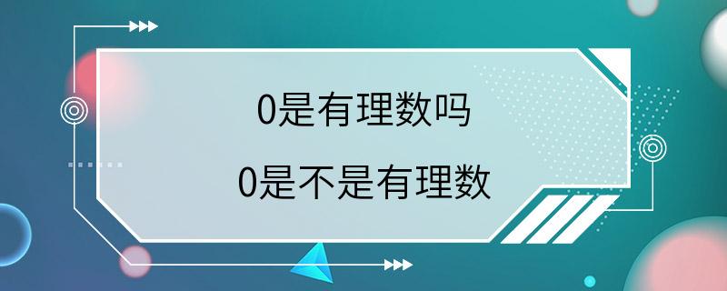 0是有理数吗 0是不是有理数