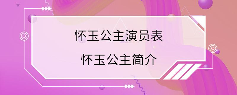 怀玉公主演员表 怀玉公主简介