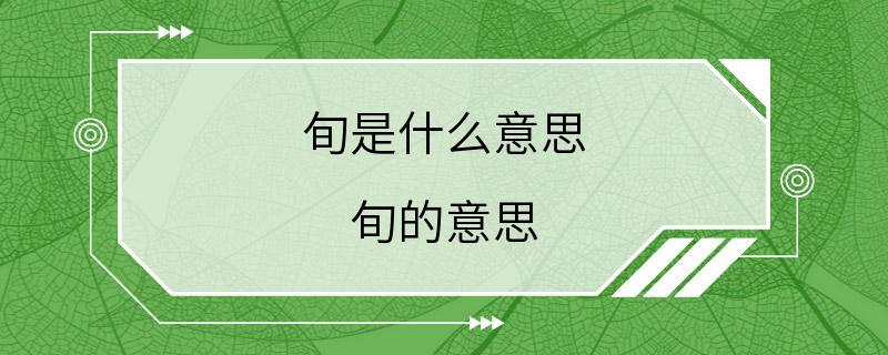 旬是什么意思 旬的意思