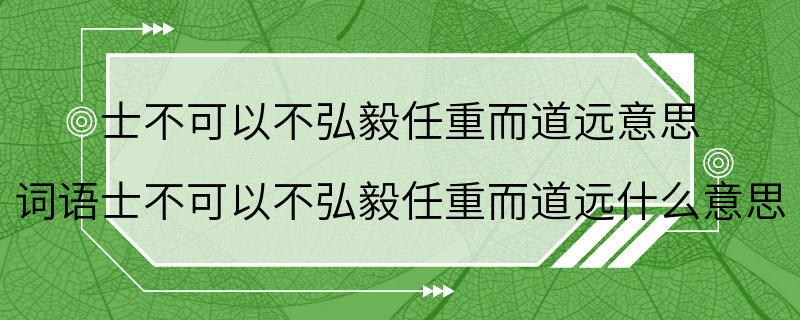 士不可以不弘毅任重而道远意思 词语士不可以不弘毅任重而道远什么意思