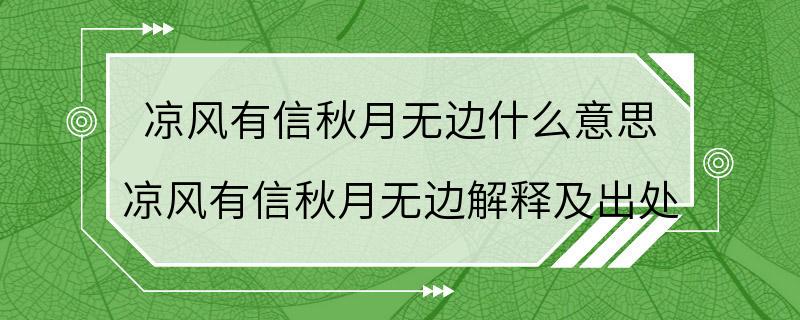 凉风有信秋月无边什么意思 凉风有信秋月无边解释及出处